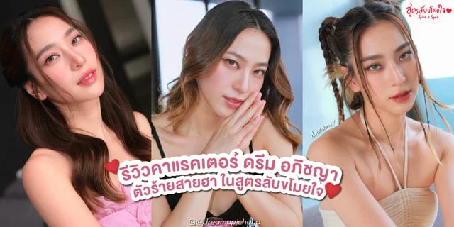 รีวิวคาแรคเตอร์ ดรีม อภิชญา ตัวร่ายสายฮา ในสูตรลับขโมยใจ