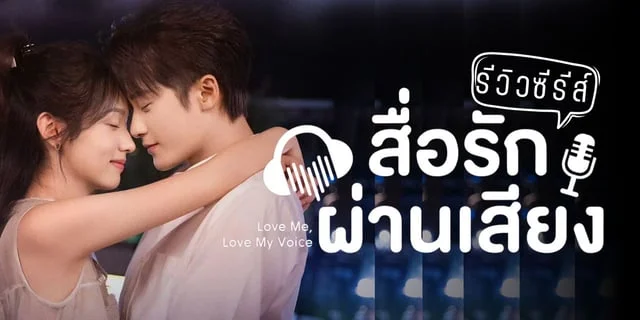 รีวิว สื่อรักผ่านเสียง Love Me Love My Voice ซีรีส์จีนฟินหวานอบอุ่นหัวใจ ถานเจี้ยนซื่อ โจวเย่