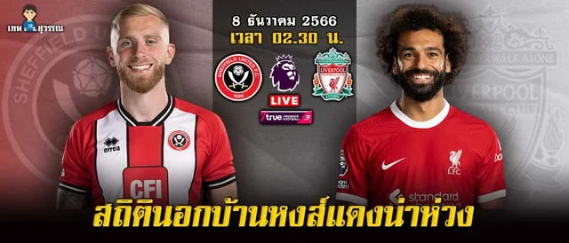 ลงทะเบียน เสร็จ รับ เครดิต ฟรี เชฟฟิลด์ ยูไนเต็ด vs ลิเวอร์พูล ดาบคู่เจ็บเพียบ หงส์แดงนอกบ้านไม่ขาด