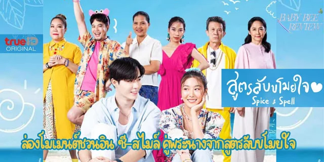 ส่องโมเมนต์ชวนอิน ซี-สไมล์ คู่พระนางจากสูตรลับขโมยใจ ฉบับคนชอบดู