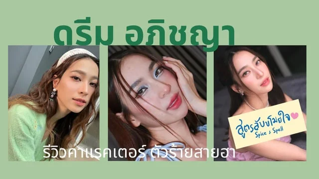 รีวิวคาแรคเตอร์ ดรีม อภิชญา ตัวร่ายสายฮา ในสูตรลับขโมยใจ