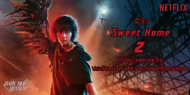 2 Sweet Home Season 2   48bd1530 958e 11ee B1c6 F5690161f0f4 Webp Original.webp