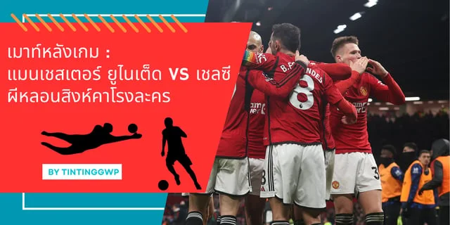 ทดลองเล่นสล็อตฟรีpgเมาท์หลังเกม : แมนเชสเตอร์ ยูไนเต็ด VS เชลซี ผีหลอนสิงห์คาโรงละคร