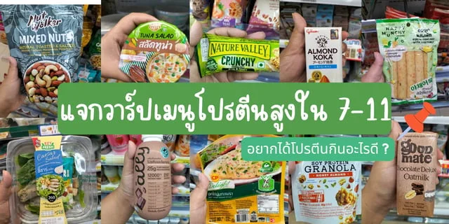 แจกวาร์ปเมนูโปรตีนสูง 7-11 กับ อาหารเพิ่มกล้ามเนื้อ 7-11 มาแรง !!