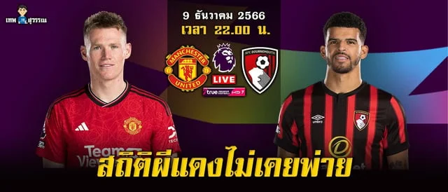 สล็อตเติมเงินผ่านซิม วิเคราะห์เกม แมนยู vs บอร์นมัธ สถิติปีศาจแดงเหนือกว่าทุกด้าน