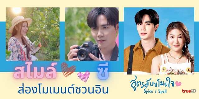 ส่องโมเมนต์ชวนอิน ซี-สไมล์ คู่พระนางจากสูตรลับขโมยใจ