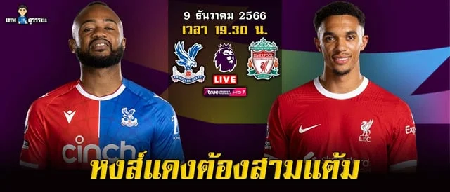 joker สล็อต789คริสตัลพาเลซ vs ลิเวอร์พูล วิเคราะห์บอล เจ้าบ้านไร้ชัย 5 เกมติด หงส์แดงขอสามแต้ม