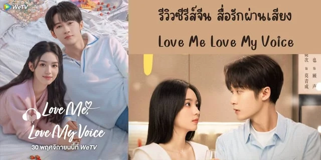 รีวิวซีรีส์จีน สื่อรักผ่านเสียง(2023) Love Me Love My Voice ทาง WeTV