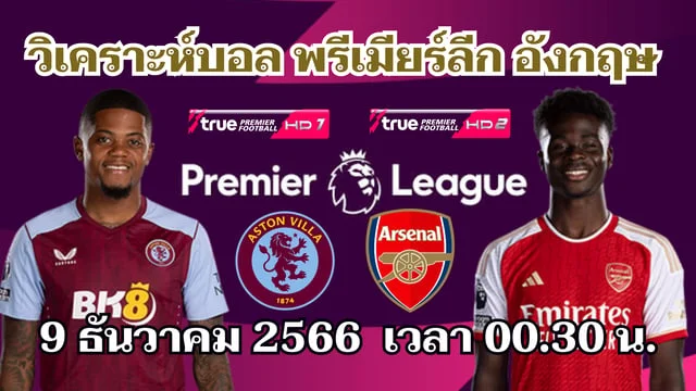 เว็บสล็อต 289 แอสตัน วิลล่า VS อาร์เซน่อล วิเคราะห์บอลพรีเมียร์ลีก 2023/24 (ลิงก์ดูบอลสด)