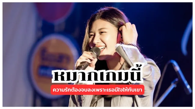 หมากเกมนี้ - Pimthitiii และ ดา อินคา : ความรักต้องจบลงเพราะเธอมีใจให้กับเขา