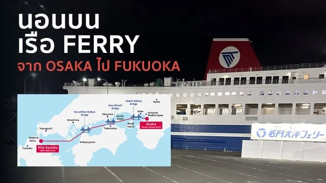 นอนบนเรือ Ferry จาก Osaka ไป Fukuoka