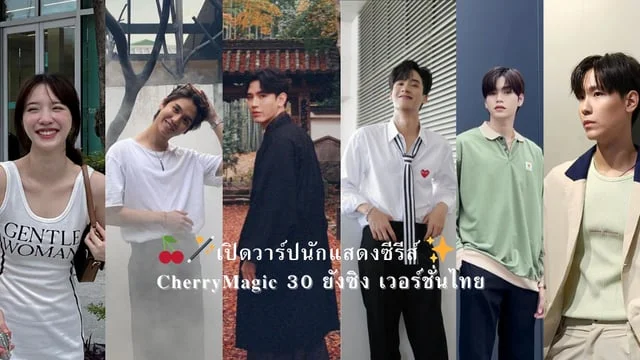 เปิดวาร์ปนักแสดงนำซีรีส์ Cherry magic 30ยังซิง เวอร์ชั่นไทย