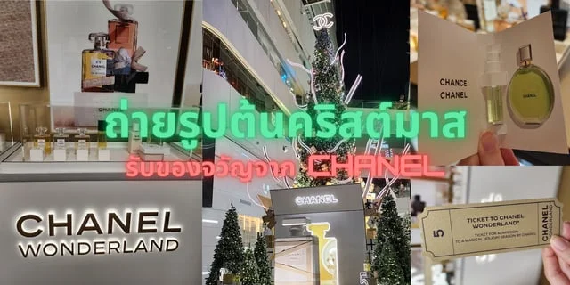ชวนไปถ่ายรูปต้นคริสต์มาส พร้อมรับน้ำหอมฟรีจาก Chanel