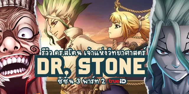 รีวิว Dr. Stone ดร. สโตน เจ้าแห่งวิทยาศาสตร์ ซีซั่น 3 พาร์ท 2 ดูฟรีที่ทรูไอดี #TrueIDEntertainment