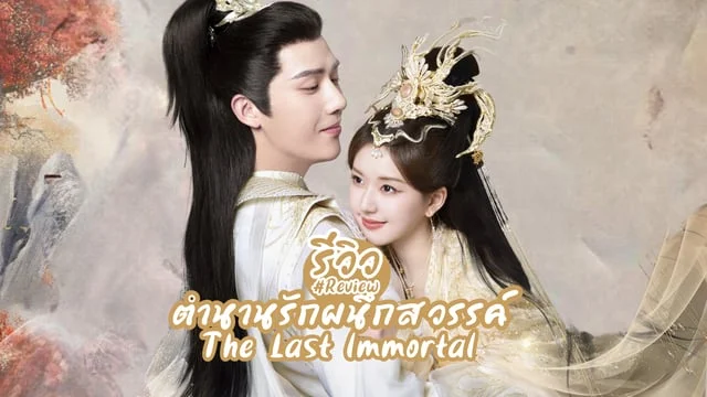 รีวิว ตำนานรักผนึกสวรรค์ The Last lmmortal (2023) ซีรีส์จีนภาคต่อความรักของ ตํานานรักสองสวรรค์ แนวโรแมนติกท่องยุทธภพ จ้าวลู่ซือ x หวังอันอวี่ ดูได้แล้วทาง WeTV