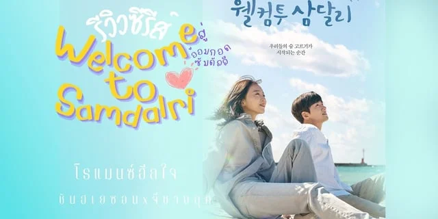 รีวิว Welcome To Samdalri โรแมนซ์ฮีลใจ "สู่อ้อมกอดซัมดัลลี" ชินฮเยซอนx ...