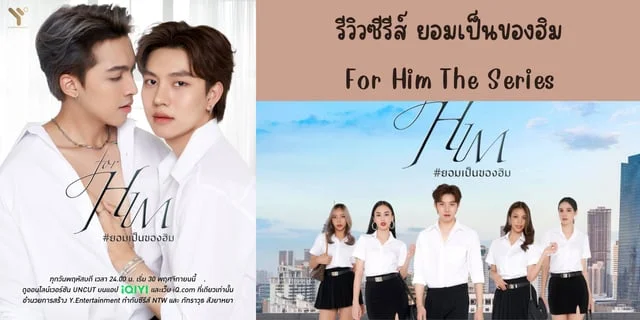 รีวิวซีรีส์ ยอมเป็นของฮิม(2023) For Him The Series ทาง GMM 25 ย้อนหลังทาง iQIYI