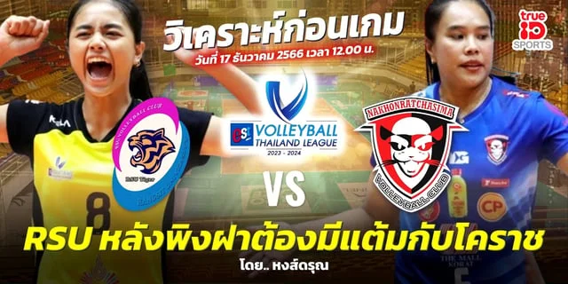 dooball66 สด อาร์เอสยู วีซี VS โคราช นครราชสีมา คิวมิน ซี วีซี วิเคราะห์ วอลเลย์บอลไทยแลนด์ลีก 2023-24 สัปดาห์ที่ 6