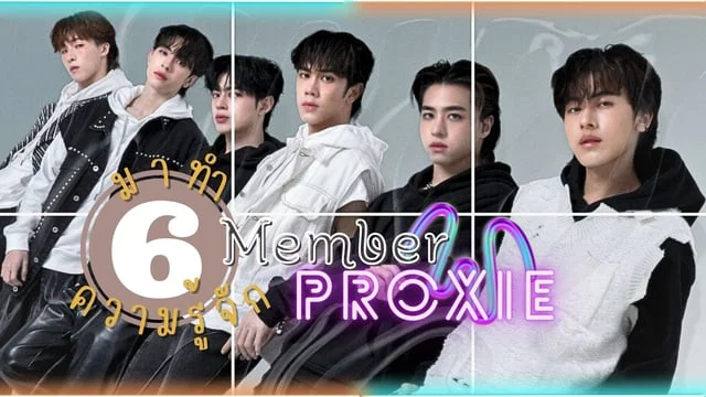 T-POP is Come back : มาทำความรู้จัก 6 สมาชิกแห่ง PROXIE