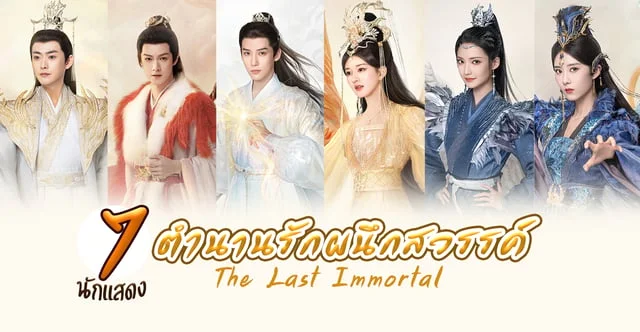 รู้จัก 7 นักแสดง ตำนานรักผนึกสวรรค์ The Last Immortal (2023) ซีรีส์เทพเซียน วาร์ป ผลงาน จ้าวลู่ซือ หวังอันอวี่ หลี่อวิ๋นรุ่ย เจียน่าย ฉาวเฝ่ยหรัน