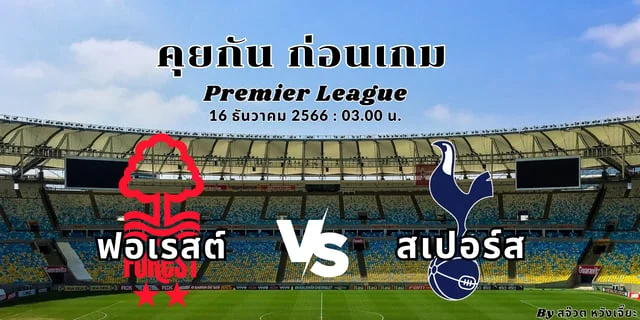 เว็บซื้อหวยออนไลน์24คุยกัน ก่อนเกม : ฟอเรสต์ VS สเปอร์ส