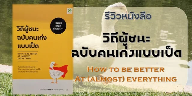 รีวิวหนังสือ วิถีผู้ชนะฉบับคนเก่งแบบเป็ด (How to be better at (almost) everything)