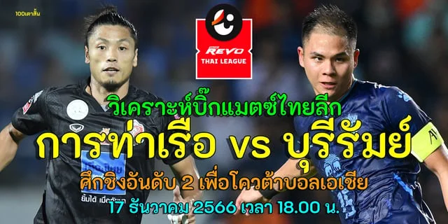 หวยไลน์ การท่าเรือ เอฟซี vs บุรีรัมย์ ยูไนเต็ด วิเคราะห์บิ๊กแมตซ์บอลไทยลีก 2023/24 ศึกชิงอันดับ 2 เพื่อโควต้าบอลเอเชีย