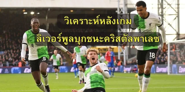 สล็อตเว็บตรง 999 วิเคราะห์หลังเกมลิเวอร์พูลบุกชนะคริสตัลพาเลซถึงเซลเฮิสต์พาร์ก ยึดจ่าฝูงสำเร็จ