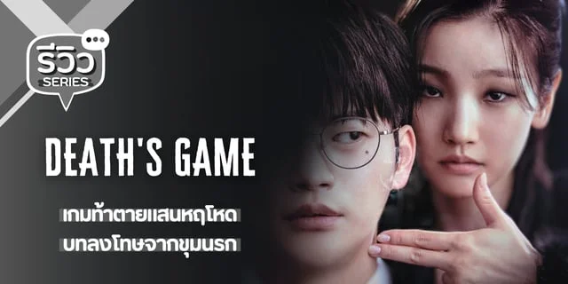 รีวิว เกมท้าตาย Death's Game (2023) ซีรีส์ดาร์กแฟนตาซีของ ซออินกุก x พัคโซดัม