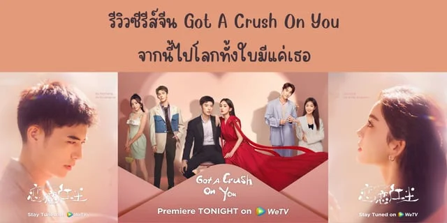 รีวิวซีรีส์จีน จากนี้ไปโลกทั้งใบมีแค่เธอ(2023) Got A Crush On You ทาง WeTV