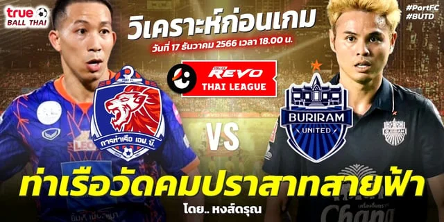 th97 เครดิตฟรีการท่าเรือ เอฟซี VS บุรีรัมย์ ยูไนเต็ด วิเคราะห์ฟุตบอล รีโว่ ไทยลีก 2023/24 ช่องทางชมสด