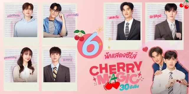 รู้จัก 6 นักแสดง Cherry Magic 30 ยังซิง ซีรีส์บอยเลิฟรีเมคจากญี่ปุ่น🍒🪄