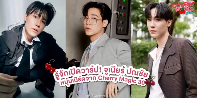 รู้จัก จูเนียร์ ปณชัย หรือ จินตะ หนุ่มเนิร์ดจากซีรีส์ Cherry Magic 30 ยังซิง