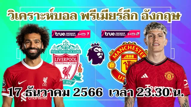 เว็บตรงแท้ ลิเวอร์พูล VS แมนยู วิเคราะห์บอลพรีเมียร์ลีก 2023/24 