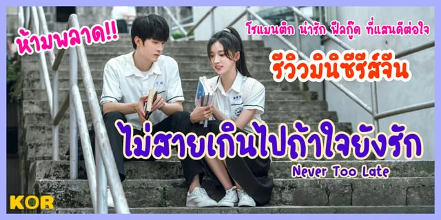 รีวิวมินิซีรีส์จีน “ไม่สายเกินไปถ้าใจยังรัก – Never Too Late” แนวโรแมนติก น่ารัก ฟีลกู๊ด ที่แสนดีต่อใจ คนชอบดูแนวความรักใส ๆ ต้องห้ามพลาด!!