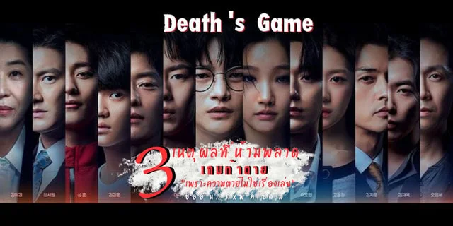 Death's Game กับ 3 เหตุผลที่ห้ามพลาด เกมท้าตาย "เพราะความตายไม่ใช่เรื่องเล่น" พัคโซดัมxซออินกุก