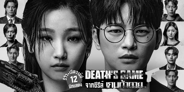 รีวิว+เปิดวาร์ป 12 นักแสดงจากซีรีส์ Death's Game เกมท้าตาย (2023) แนวแฟนตาซีระทึกขวัญ ตายแล้วตายอีก ทาง Prime Video