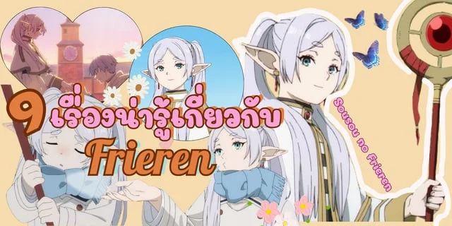 9 เรื่องน่ารู้เกี่ยวกับ ฟรีเรน จาก  Sousou no frieren ชวนมาทำความรู้จักจอมเวทย์เอลฟ์ไม่ทราบอายุ ผู้เต็มไปด้วยความลึกลับ #TrueIDEntertainment