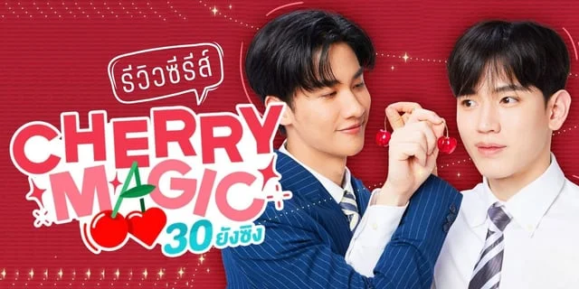 รีวิว Cherry Magic 30 ยังซิง เวอร์ชั่นไทย เต ตะวัน / นิว ฐิติภูมิ ทาง GMM25