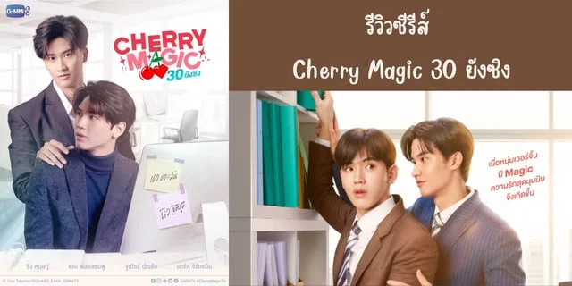 รีวิวซีรีส์ Cherry Magic 30 ยังซิง ทาง GMM25 ย้อนหลังทาง WeTV #เตนิว