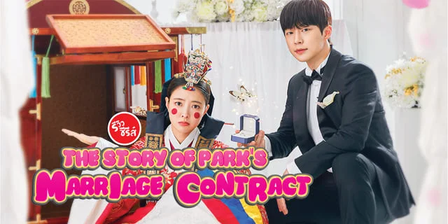 รีวิวซีรีส์ The Story of Park's Marriage Contract (2023) การแต่งงานของหนุ่มสาวทึนทึก