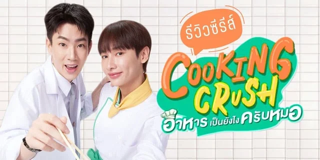 รีวิว Cooking Crush อาหารเป็นยังไงครับหมอ ออฟ จุมพล / กัน อรรถพันธ์ ซีรีส์น่ารักที่ทำให้เราหิวมื้อดึก