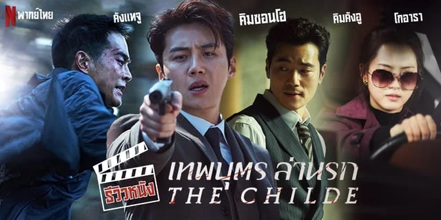 รีวิวหนัง The Childe เทพบุตรล่านรก (2023) แนวบู๊แอ็คชั่นสุดมันส์ การพลิกบทบาทครั้งสำคัญของคิมซอนโฮ พากย์ไทยทาง Netflix