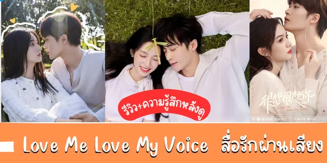 รีวิว+ความรู้สึกหลังดู  Love Me Love My Voice  สื่อรักผ่านเสียง  แสดงนำโดย ถานเจี้ยนซื่อ โจวเหย่