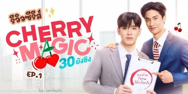 รีวิวซีรีส์ Cherry Magic 30 ยังซิง EP.1