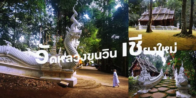 วัดหลวงขุนวิน วัดสวยอันซีน เชียงใหม่ ที่เที่ยวแม่วาง ที่เที่ยวเชียงใหม่