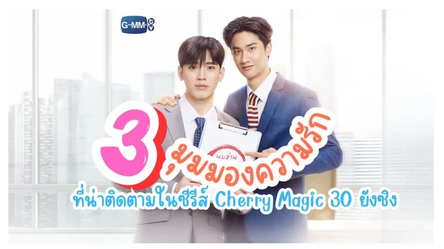 3 มุมมองความรัก ที่น่าติดตามในซีรีส์ Cherry Magic 30 ยังซิง