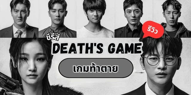 รีวิวซีรีส์ Death's Game เกมท้าตาย ซีรีส์แฟนตาซีที่ต้องเดิมพันด้วยชีวิต นำแสดงโดย ซออินกุก X พัคโซดัม