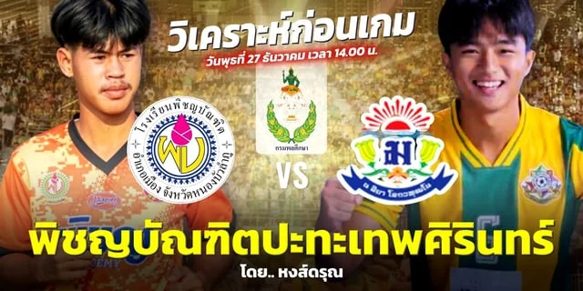 หวยruay พิชญบัณฑิต VS เทพศิรินทร์ วิเคราะห์ฟุตบอลนักเรียนกรมพลศึกษา 18 ปี ก. อิเดมิตสึ รอบชิงชนะเลิศ (ลบในวงเล็บ วอลเลย์บอลชายชิงแชมป์เอเชีย)