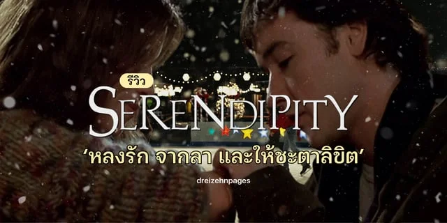 หลงรัก จากลา และให้ชะตาลิขิต | คริสต์มาสนี้ชวนดู Serendipity (2001)